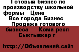 Готовый бизнес по производству школьной формы › Цена ­ 1 700 000 - Все города Бизнес » Продажа готового бизнеса   . Коми респ.,Сыктывкар г.